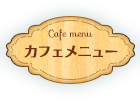 カフェメニュー