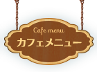 カフェメニュー